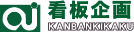 看板企画 KANBANKIKAKU