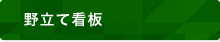 野立て看板